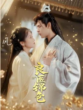 良医锦色