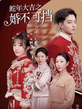 蛇年大吉之婚不可挡