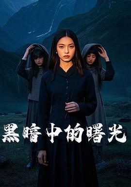 被带进大山的女人