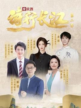 诗行长江 第二季