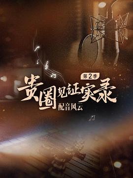 贵圈见证实录 第2季