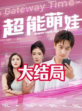 超能萌娃
