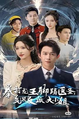 拳打龙王脚踢医圣气哭反派大小姐