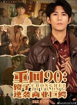 重回90：傻子逆袭商业巨鳄