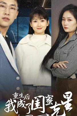 重生后我成了闺蜜克星