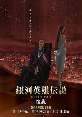 银河英雄传说 Die Neue These 策谋 銀河英雄伝説 Die Neue These 策謀