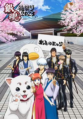 银魂后祭2023 銀魂後祭り2023（仮）