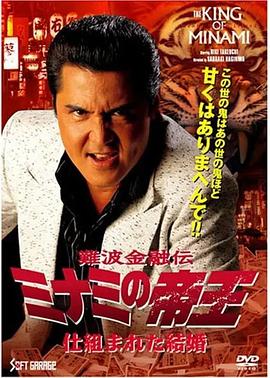 难波金融传 南街帝王36 難波金融伝 ミナミの帝王 仕組まれた結婚