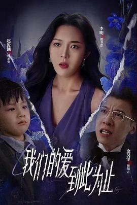 我们的爱到此为止
