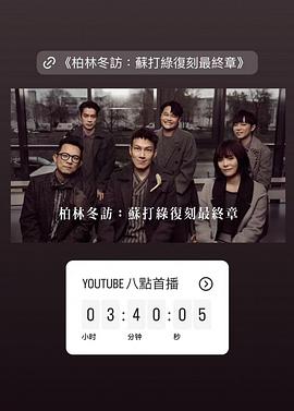 柏林冬访：苏打绿复刻最终章 柏林冬訪：蘇打綠復刻最終章