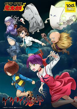 鬼太郎 第六季 ゲゲゲの鬼太郎