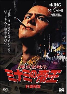 难波金融传 南街帝王2 難波金融伝 ミナミの帝王２
