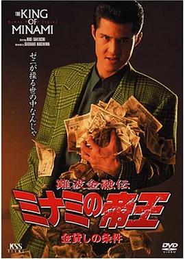 难波金融传 南街帝王3 難波金融伝 ミナミの帝王３