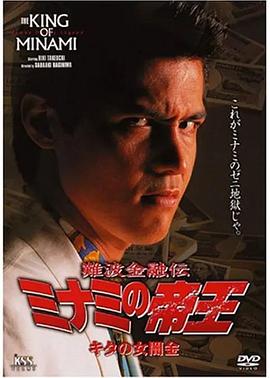 难波金融传 南街帝王5 難波金融伝 ミナミの帝王５