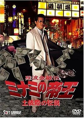 难波金融传 南街帝王37 難波金融伝 ミナミの帝王 土俵際の伝説