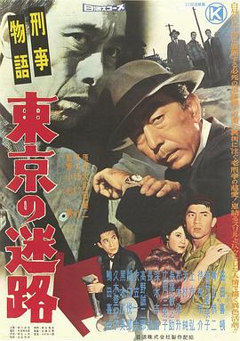 刑警物语：东京的迷途 刑事物語 東京の迷路