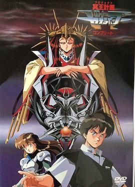 冥王计划志雷马 冥王计画ゼオライマー