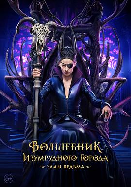 翡翠城的大巫师：坏女巫 Волшебник Изумрудного города. Злая ведьма