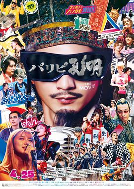 派对浪客孔明 THE MOVIE パリピ孔明 THE MOVIE