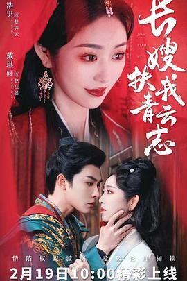 长嫂扶我青云志