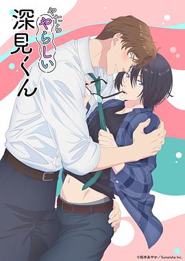 胡乱的深见君 やたらやらしい深見くん