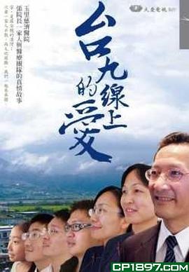 台九在线的爱 台九線上的愛