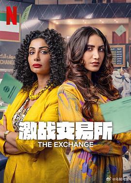 激战交易所 第二季 The Exchange