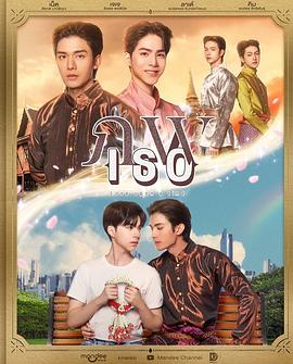 隔世相逢 ภพเธอ