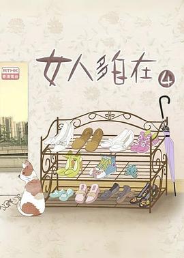 女人多自在4