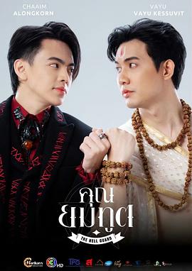 地狱守卫 คุณยมทูต