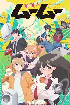 外星人沐沐 宇宙人ムームー