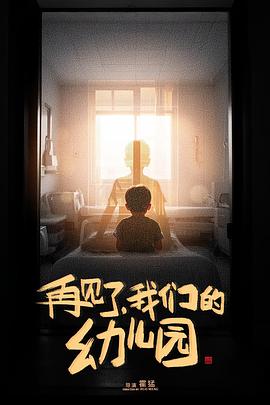 再见了，我们的幼儿园