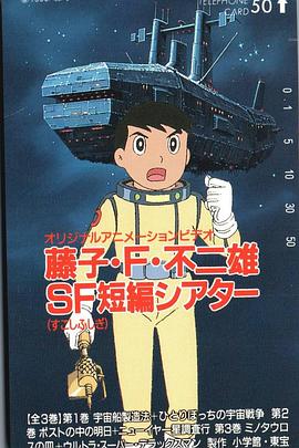 藤子·F·不二雄的科幻短篇剧场 藤子·F·不二雄のSF（すこし・ふしぎ）短編シアター