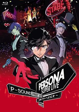 女神异闻录音乐会2019 Persona Super Live 2019