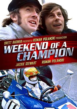 冠军周末 Weekend of a Champion