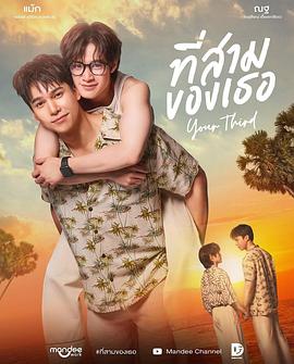 你的第三 ที่สามของเธอ