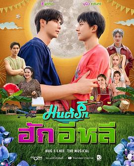 情爱咒语 มนต์รักฮักอีหลี