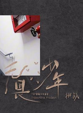 《无畏少年》——「挑战」