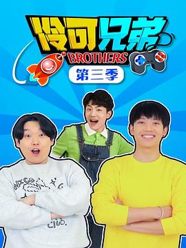 伶可兄弟 第三季