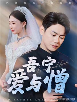 吾宁爱与憎