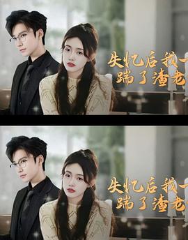 失忆后，我一脚踹了渣老公