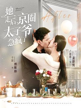 她走后，京圈太子爷急疯了