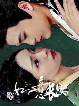 如意长安