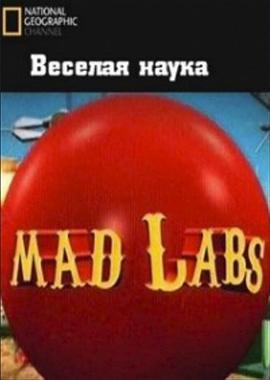 疯狂实验室 Mad Labs