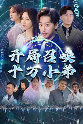 开局召唤十万小弟