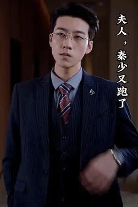 夫人，秦少又跑了
