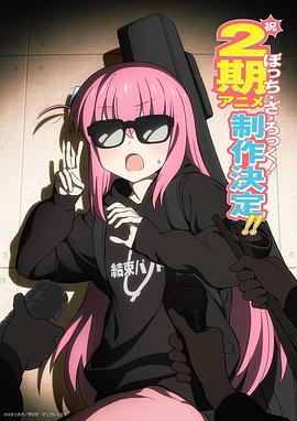 孤独摇滚！ 第二季 ぼっち・ざ・ろっく！ 第2期