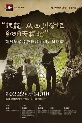 投龙——从山川祭祀到洞天福地