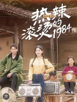 热辣滚烫的1984
