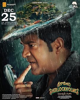 帅酷啦福尔摩斯 Srikakulam Sherlockholmes